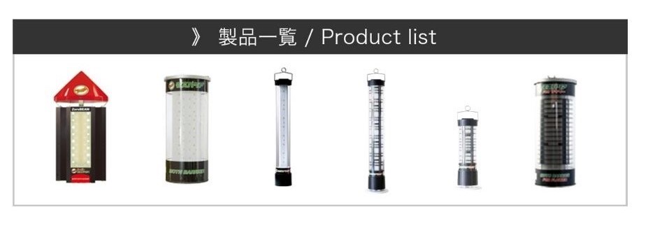 防蛾・防虫灯製品一覧