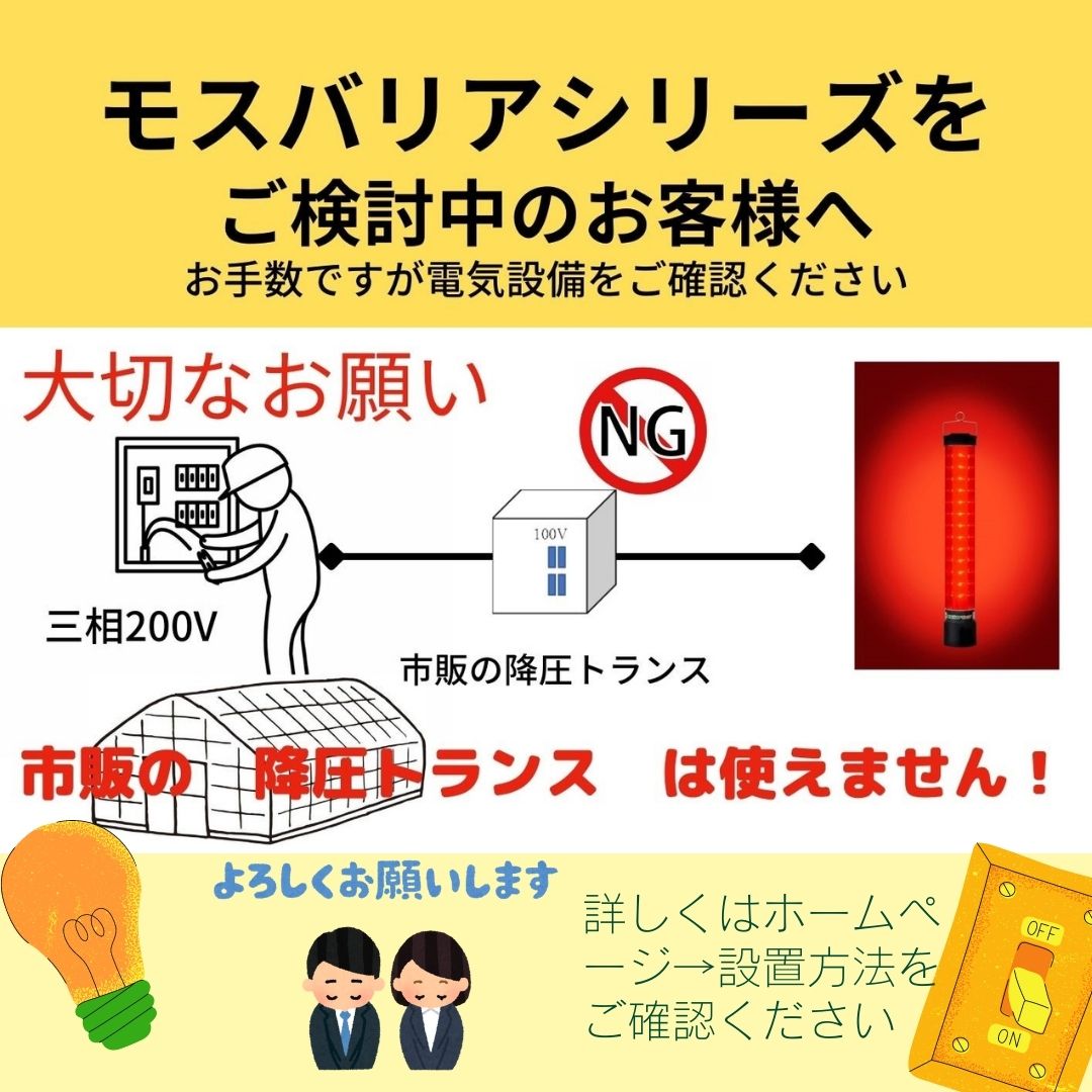 モスバリアシリーズをご検討のお客様へ　電気設備確認のお願い